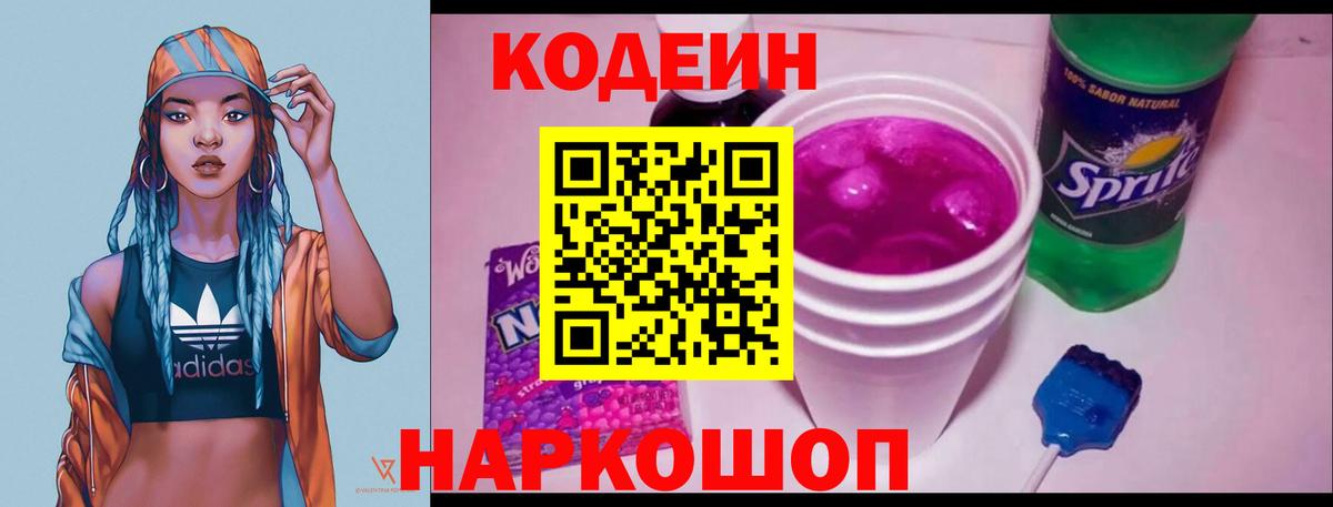 Codein Purple Drank  Codein Purple Drank  Нововоронеж  Вход с VPN 